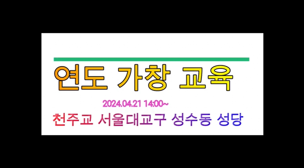 2024.04.21/09.09 연도 가창 교육(1,2차)