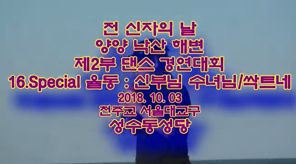 2018.10.03 전신자의 날 낙산해변  special 공연