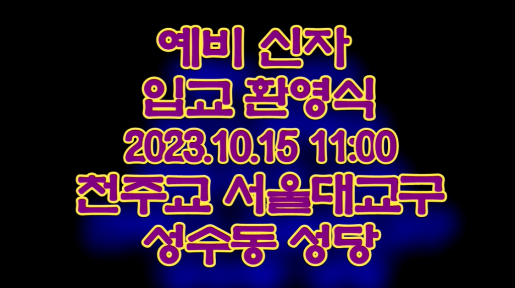 2023.10.15 예비신자 입교식