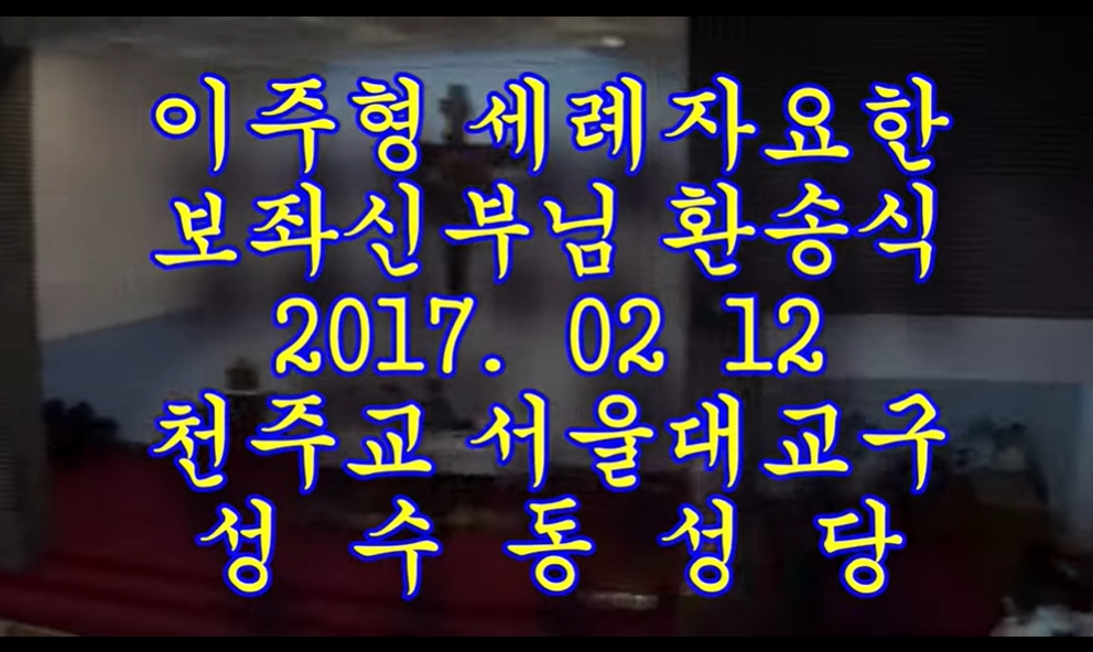 2017.02.12 이주형 세례자요한 신부님 환송식