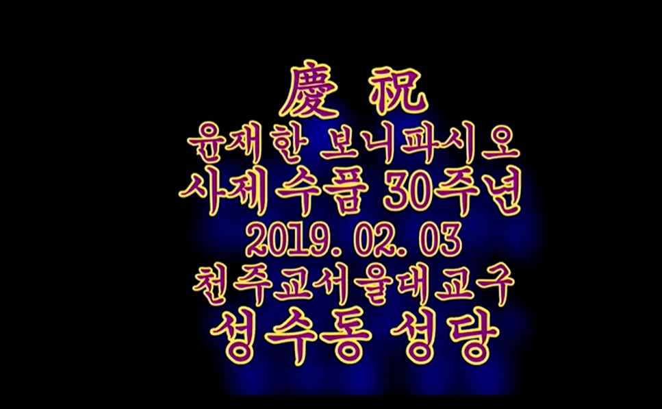 2019.02.03 윤재한 보니파시오 신부님 사제수품 30주년 기념