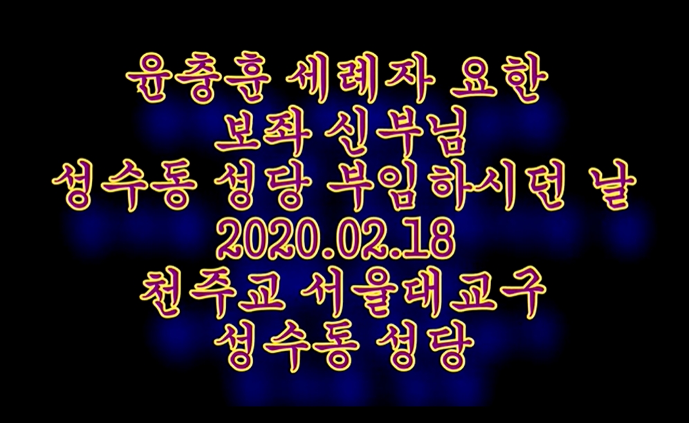 2020.02.18 윤충훈 세례자요한 신부님 부임하던 날