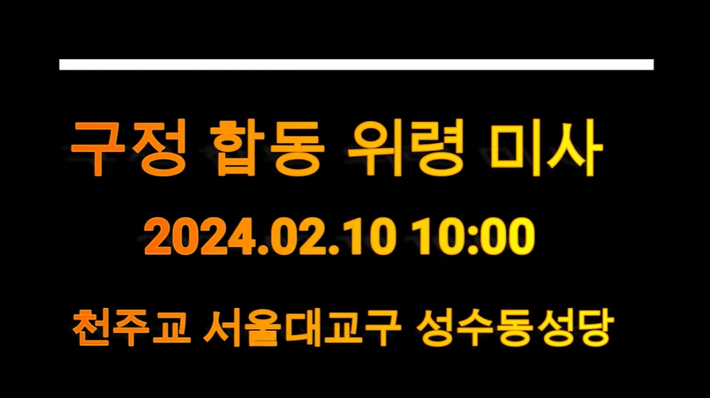 2024.02.10 설 합동 위령 미사