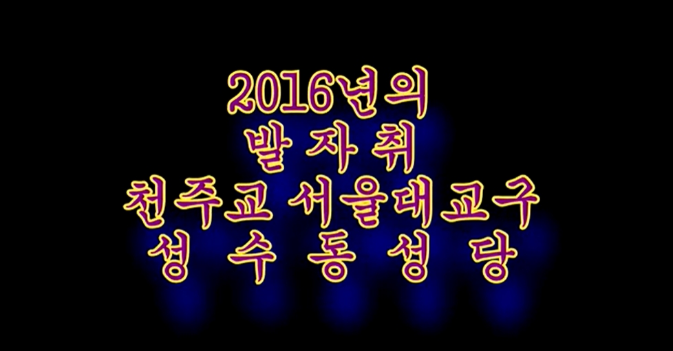 2016.12.25 성수동 성당 2016년의 발자취