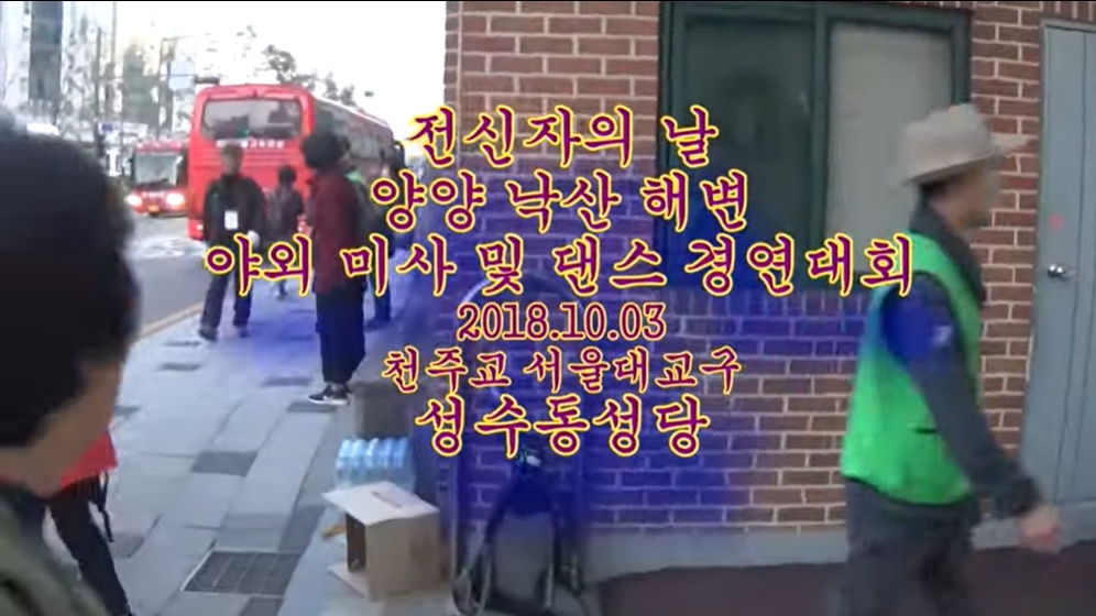 2018.10.03 전신자의 날 낙산해변 야외 미사