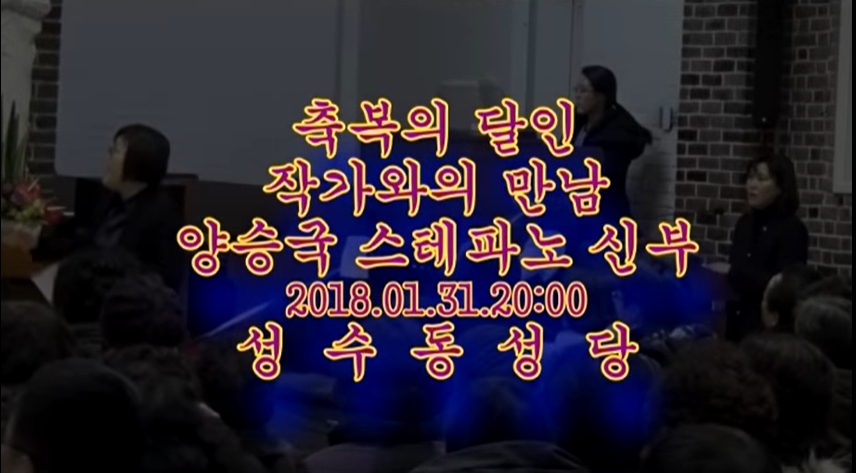 2018.01.31 신심서적 '축복의 달인' 작가 양승국 스테파노 신부님과의 만남