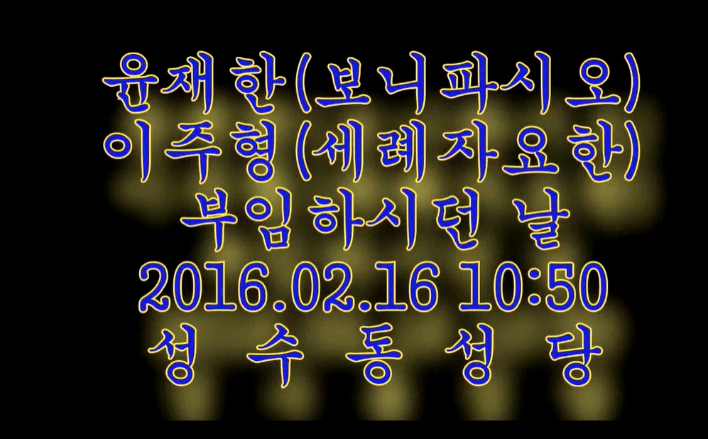 2016.02.21 윤재한(보니파시오), 이주형(세례자요한)신부님 환영식