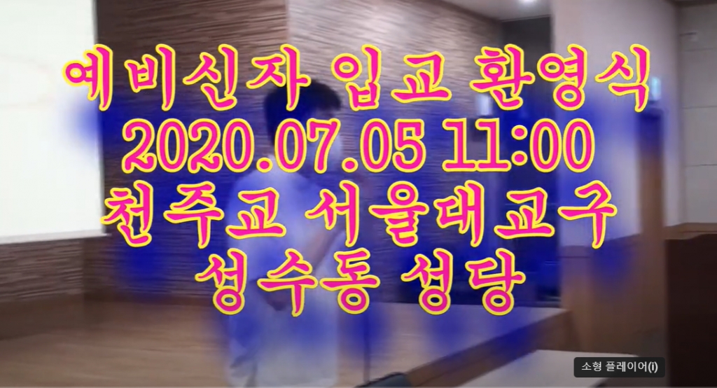 2020.07.05 예비신자 입교식
