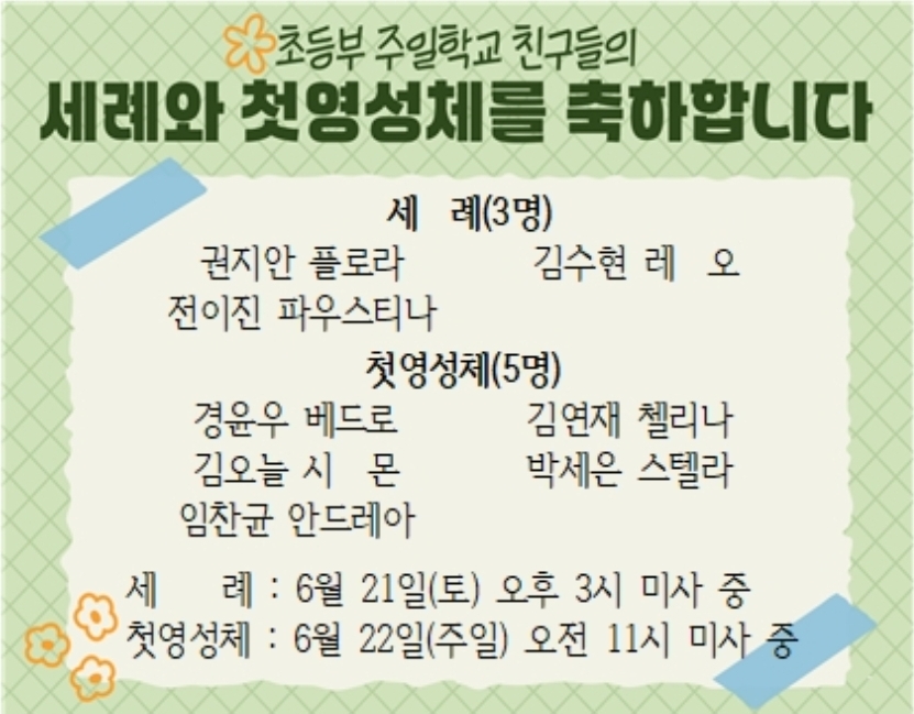 2025.06.22 '지극히 거룩하신 그리스도의 성체 성혈 대축일' 세례와 첫영성체